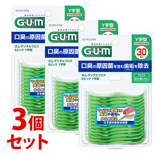 《セット販売》 サンスター ガム デンタルフロス&ピック Y字型 (30本)×3個セット GUM 歯間清掃用品