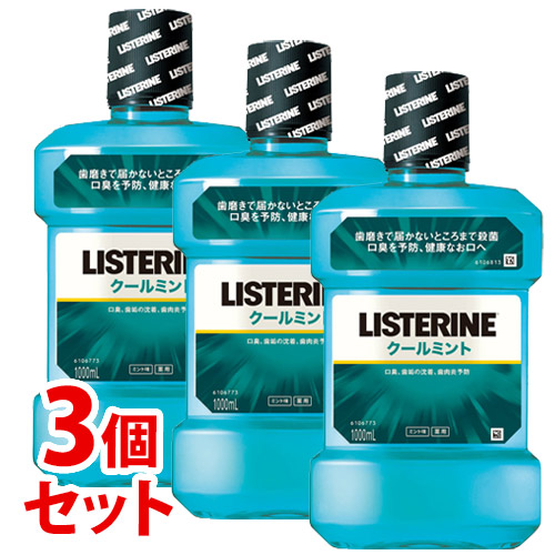 《セット販売》 ジョンソンエンドジョンソン 薬用 リステリン クールミント (1000mL)×3個セット 洗口液 【医薬部外品】