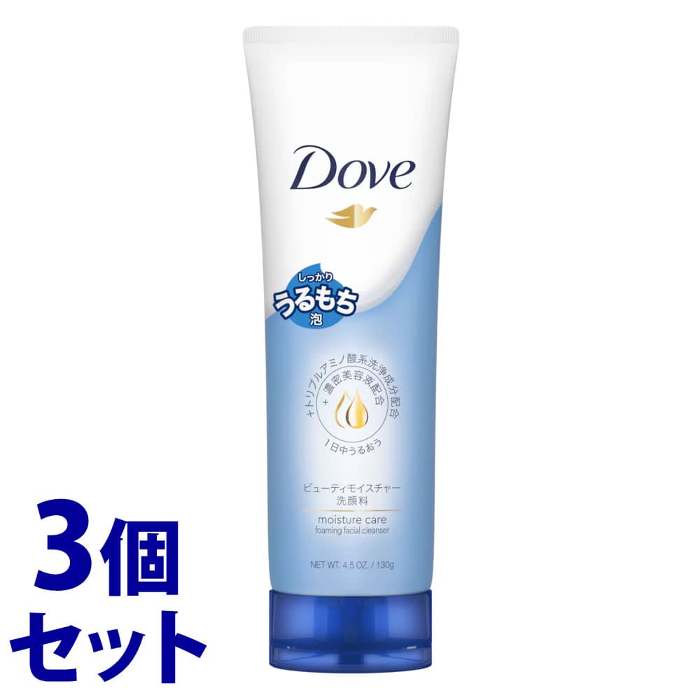 《セット販売》 ユニリーバ ダヴ ビューティモイスチャー 洗顔料 (130g)×3個セット 洗顔フォーム Dove