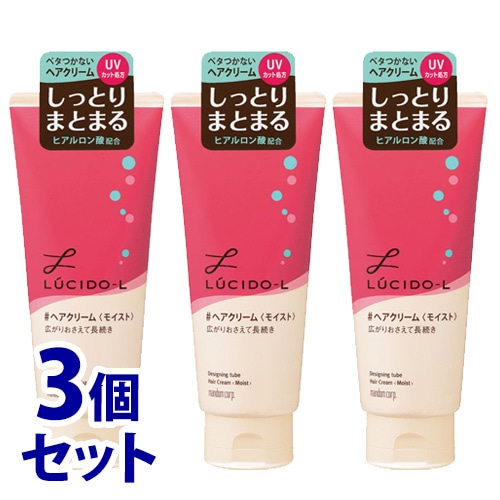 《セット販売》　マンダム ルシードエル デザイニングチューブ ヘアクリーム モイスト (150g)×3個セット ヘアミルク