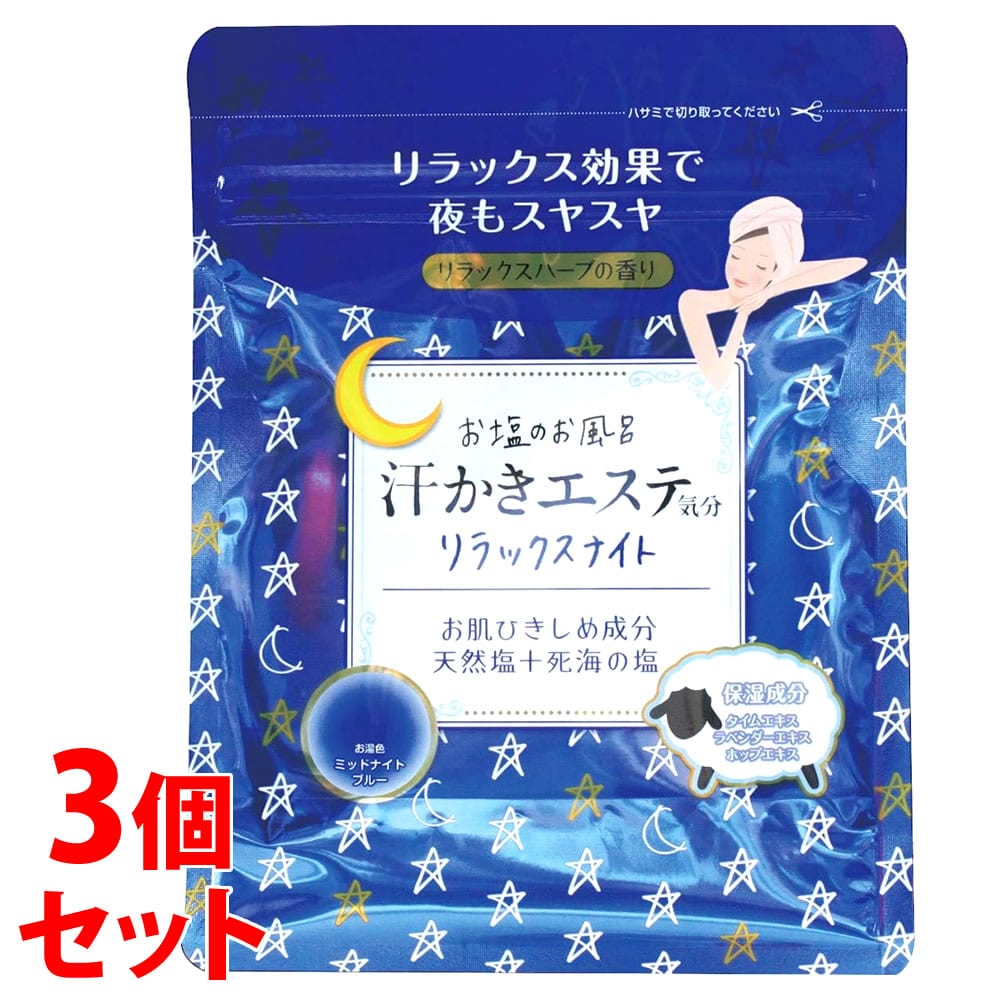 《セット販売》 マックス お塩のお風呂 汗かきエステ気分 リラックスナイト (500g)×3個セット 入浴剤 バスソルト