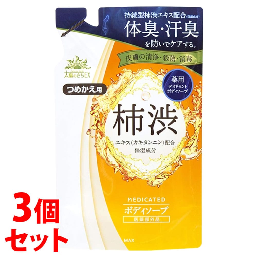 《セット販売》 マックス 薬用太陽のさちEX ボディソープ つめかえ用 (450mL)×3個セット 詰め替え用 ボディソープ 【医薬部外品】