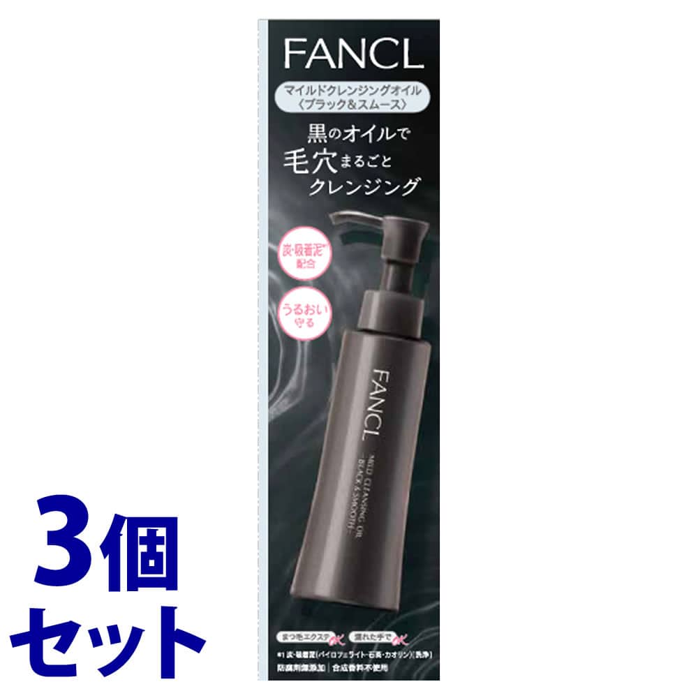《セット販売》 ファンケル マイルドクレンジングオイル ブラック&スムース (120mL)×3個セット FANCL メイク落とし