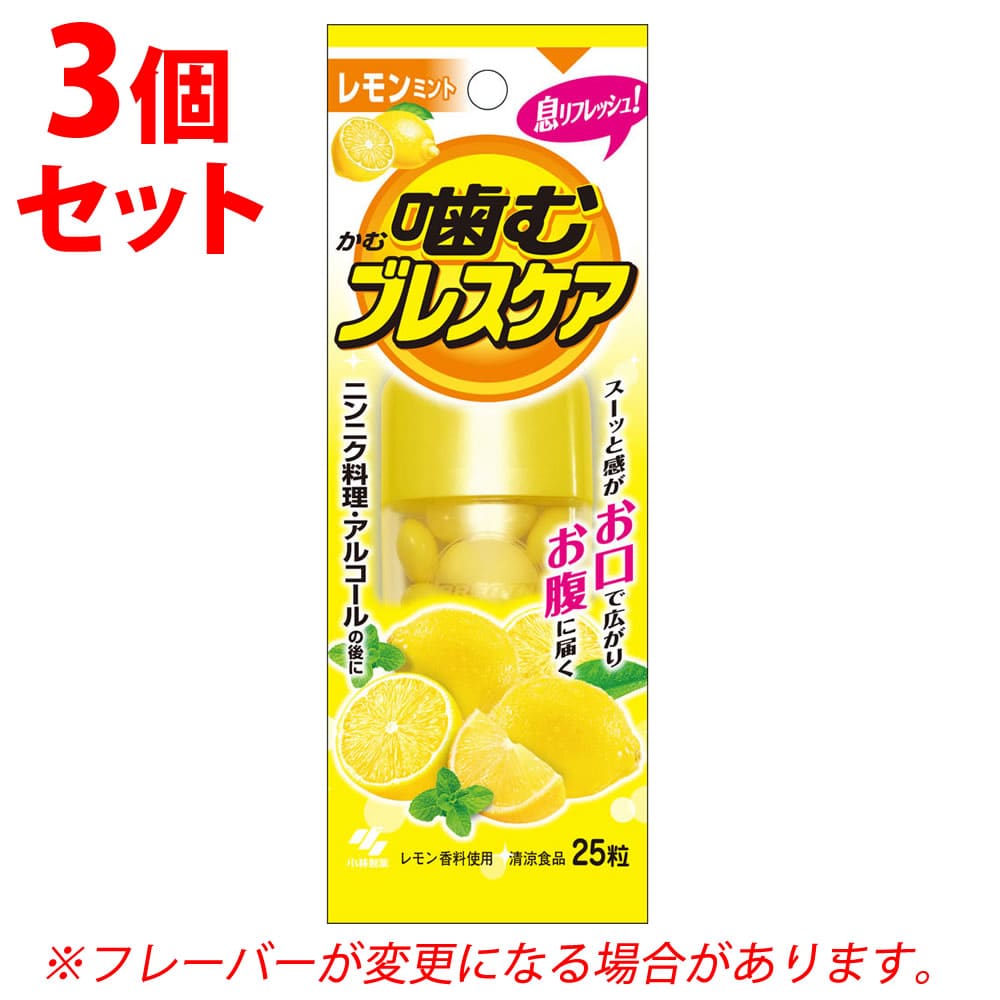 《セット販売》 小林製薬 噛むブレスケア レモンミント (25粒)×3個セット 口中清涼剤 ※軽減税率対象商品
