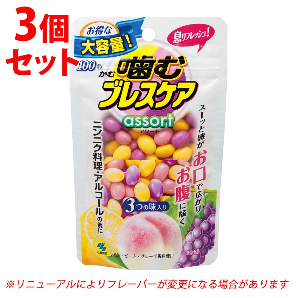 《セット販売》 小林製薬 噛むブレスケア アソート (100粒)×3個セット 3つの味入り 口中清涼剤 ※軽減税率対象商品