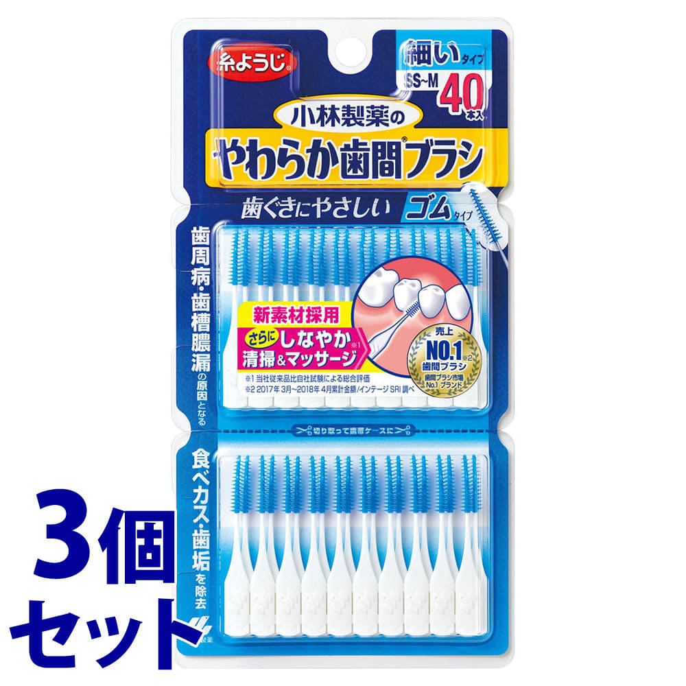 《セット販売》　小林製薬 糸ようじ やわらか歯間ブラシ SS-Mサイズ 細いタイプ (40本)×3個セット 歯間ブラシ ピック