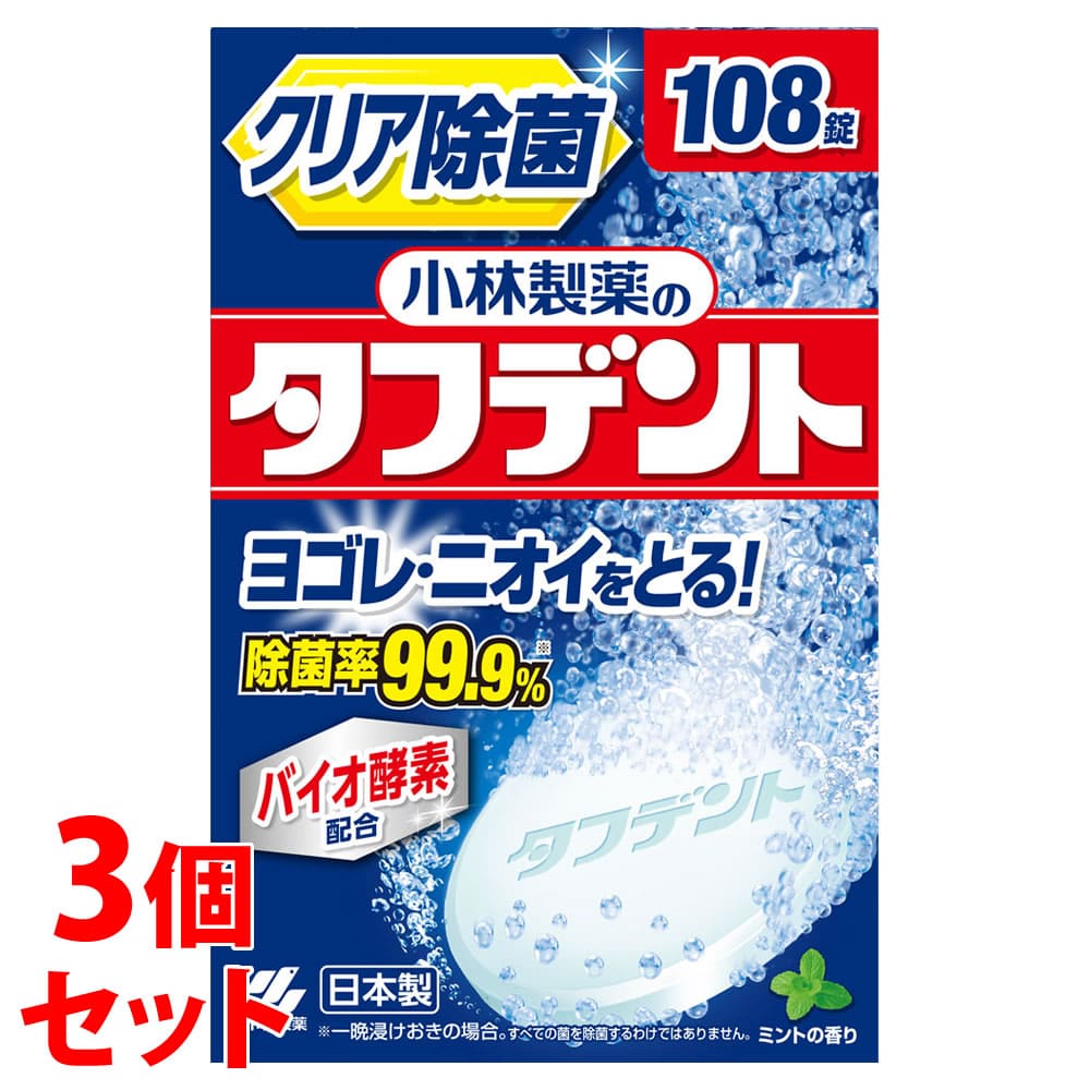 《セット販売》　小林製薬 タフデント クリア除菌 (108錠)×3個セット 入れ歯洗浄剤