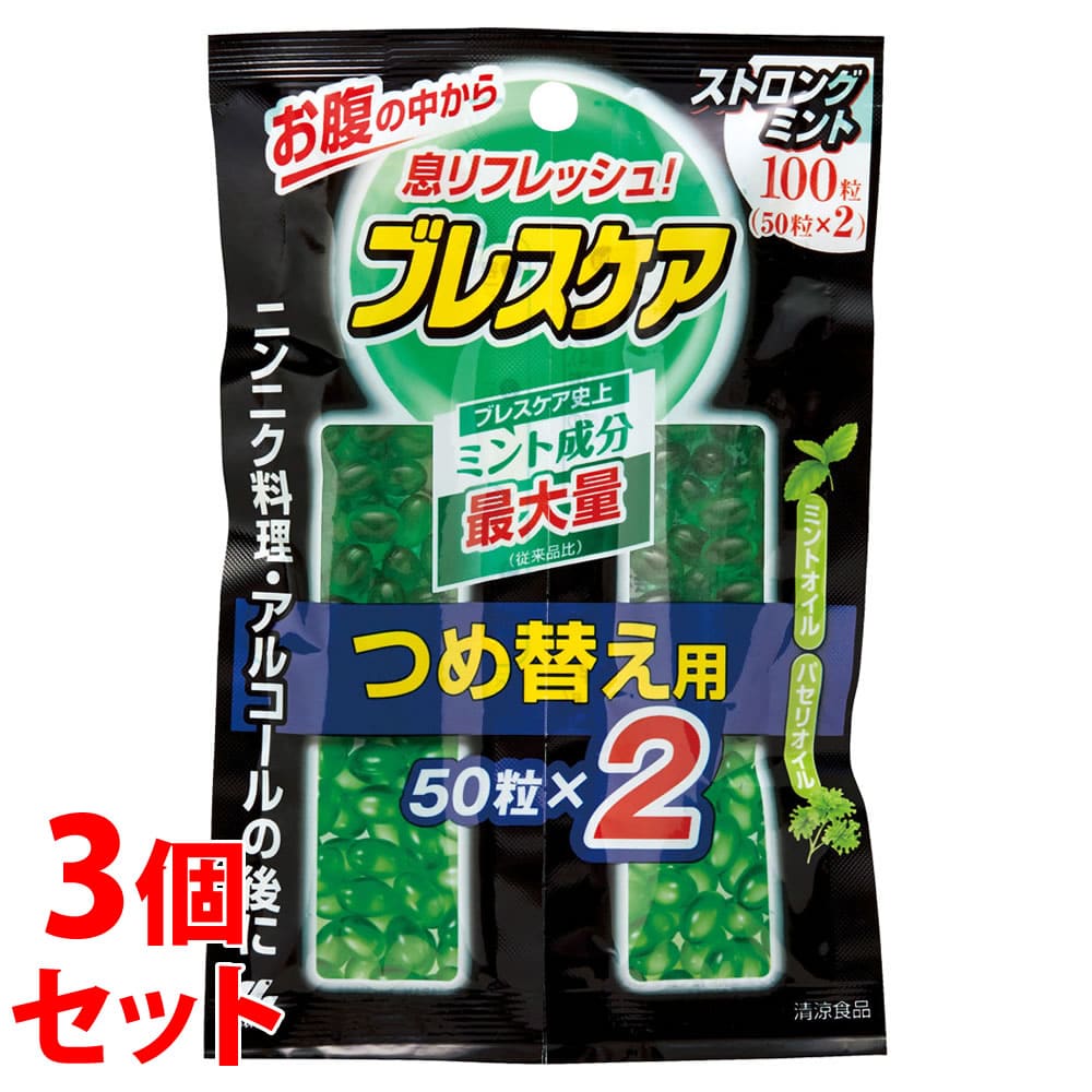 《セット販売》 小林製薬 ブレスケア つめ替用 ストロングミント (50粒×2袋)×3個セット 口中清涼剤 ※軽減税率対象商品