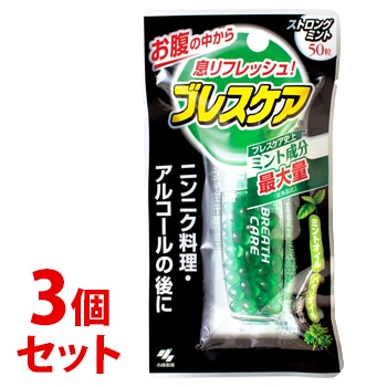 《セット販売》 小林製薬 ブレスケア ストロングミント (50粒)×3個セット 口中清涼剤 ※軽減税率対象商品