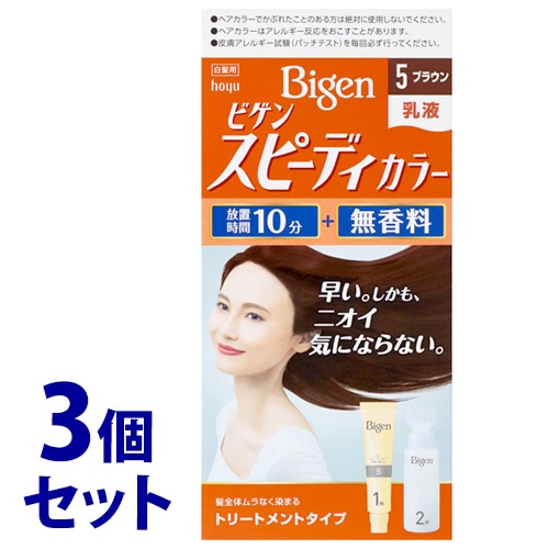 《セット販売》　ホーユー ビゲン スピーディカラー 乳液 5 ブラウン (1セット)×3個セット 白髪用ヘアカラー 白髪染め　【医薬部外品】