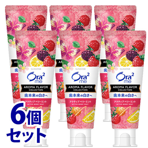 《セット販売》　サンスター オーラツーミー アロマフレーバー コレクション ペースト アクティブベリーミント (130g)×6個セット Ora2 me ハミガキ 歯磨き粉　【医薬部外品】