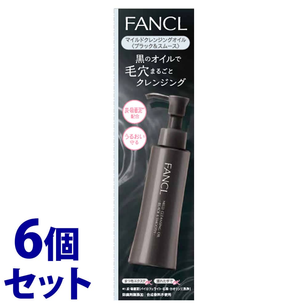 《セット販売》 ファンケル マイルドクレンジングオイル ブラック&スムース (120mL)×6個セット FANCL メイク落とし