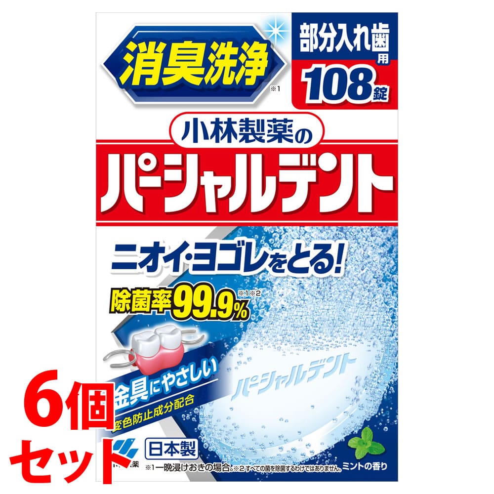 《セット販売》　小林製薬 パーシャルデント 消臭洗浄 (108錠)×6個セット 入れ歯洗浄剤