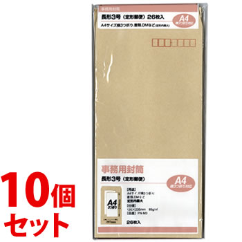 《セット販売》 マルアイ 事務用封筒 長形3号 PN-M3 (26枚)×10個セット クラフト封筒 A4サイズ横3つ折り MARUAI
