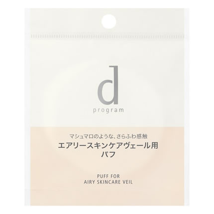 資生堂 dプログラム エアリースキンケアヴェール用 パフ (1個) 化粧小物