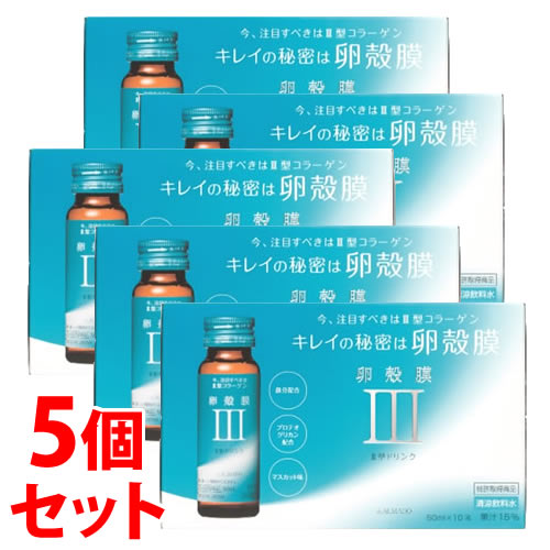 《セット販売》 アルマード III型 3型 卵殻膜ドリンク (50mL×10本)×5個セット コラーゲン ALMADO ※軽減税率対象商品