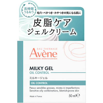 アベンヌ ミルキージェル オイルコントロール (50mL) 敏感肌用 ジェルクリーム Avene