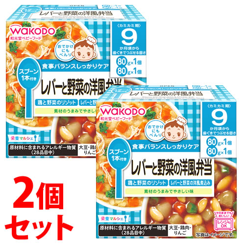《セット販売》　アサヒ 和光堂 栄養マルシェ レバーと野菜の洋風弁当 9か月頃から (80g×2個)×2個セット ベビーフード　※軽減税率対象商品