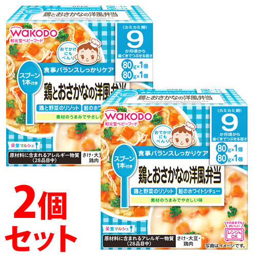 《セット販売》　アサヒ 和光堂 栄養マルシェ 鶏とおさかなの洋風弁当 9か月頃から (80g×2個)×2個セット ベビーフード　※軽減税率対象商品