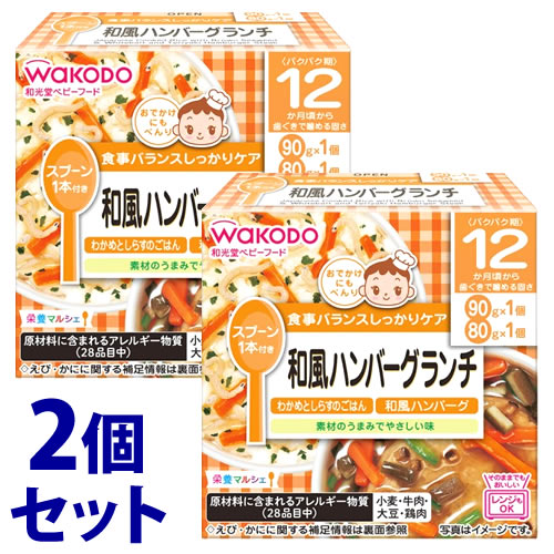 《セット販売》　アサヒ 和光堂 栄養マルシェ 和風ハンバーグランチ 12か月頃から (90g+80g)×2個セット ベビーフード　※軽減税率対象商品