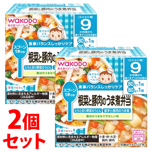 《セット販売》　アサヒ 和光堂 栄養マルシェ 根菜と豚肉のうま煮弁当 9か月頃から (80g×2個)×2個セット ベビーフード　※軽減税率対象商品