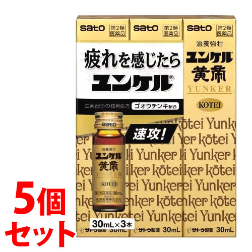 【第2類医薬品】《セット販売》 佐藤製薬 ユンケル黄帝 (30mL×3本)×5個セット ドリンク剤 滋養強壮 肉体疲労 サトウ製薬