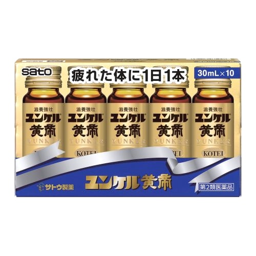 【第2類医薬品】佐藤製薬 ユンケル黄帝 (30mL×10本) ドリンク剤 滋養強壮 肉体疲労 サトウ製薬