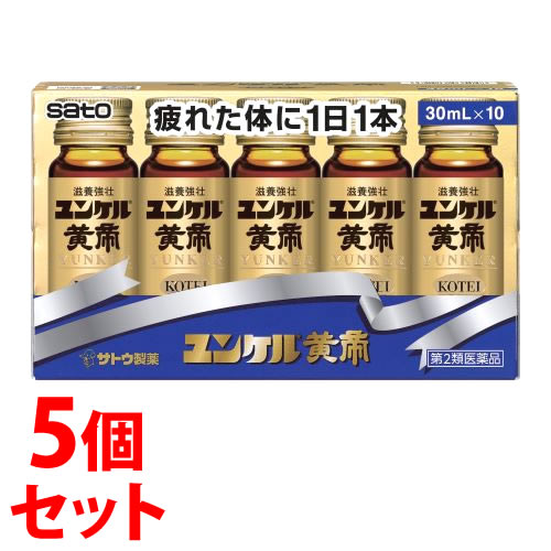 【第2類医薬品】《セット販売》 佐藤製薬 ユンケル黄帝 (30mL×10本)×5個セット ドリンク剤 滋養強壮 肉体疲労 サトウ製薬