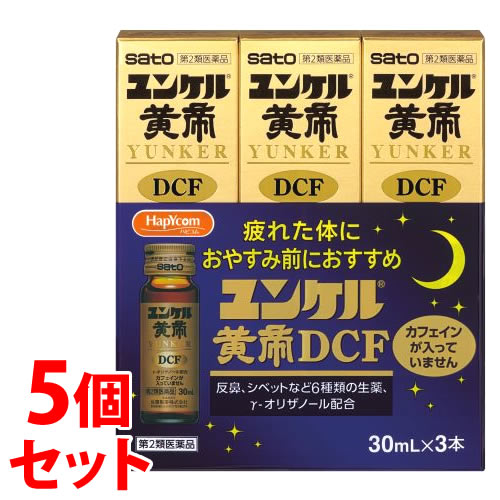【第2類医薬品】《セット販売》 ハピコム 佐藤製薬 ユンケル黄帝DCF (30mL×3本)×5個セット ドリンク剤 滋養強壮 肉体疲労 サトウ製薬