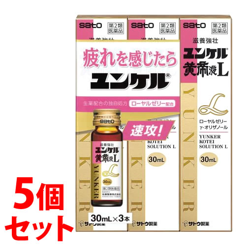 【第2類医薬品】《セット販売》 佐藤製薬 ユンケル黄帝液L (30mL×3本)×5個セット ドリンク剤 滋養強壮 肉体疲労 サトウ製薬