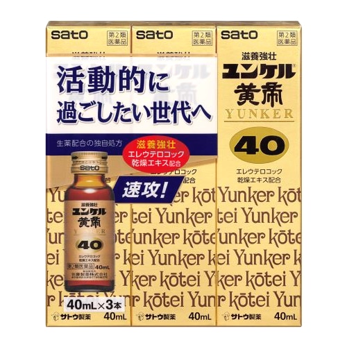 【第2類医薬品】佐藤製薬 ユンケル黄帝40 (40mL×3本) ドリンク剤 滋養強壮 肉体疲労 サトウ製薬