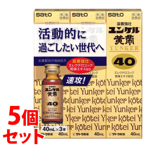 【第2類医薬品】《セット販売》 佐藤製薬 ユンケル黄帝40 (40mL×3本)×5個セット ドリンク剤 滋養強壮 肉体疲労 サトウ製薬