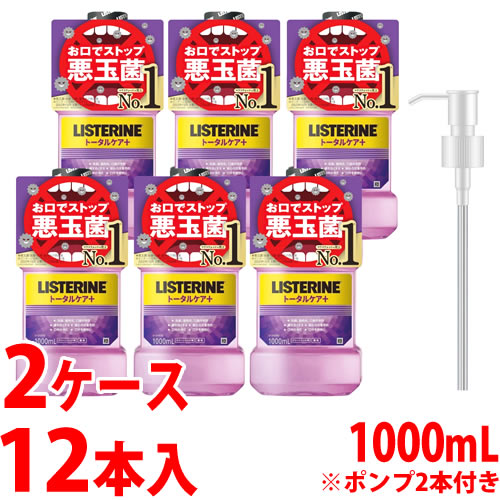 【数量限定】 《2ケースセット》 JNTLコンシューマーヘルス 薬用リステリン トータルケア プラス (1000mL×6本)×2ケース ポンプ2本付き 液体歯磨 ハミガキ 【医薬部外品】
