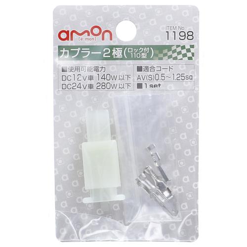 エーモン工業 カプラー2極 ロック付・110型 1198 (1セット) 配線コードの接続 配線材料 カー用品 amon