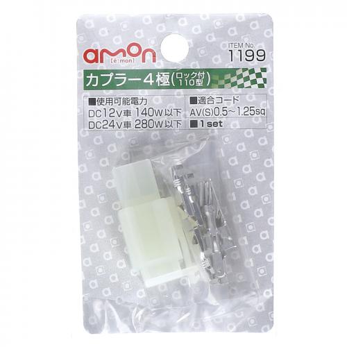 エーモン工業 カプラー4極 ロック付・110型 1199 (1セット) 配線コードの接続 配線材料 カー用品 amon