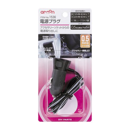 エーモン工業 電源プラグ 0.5sqコード 1536 約1m (1個) カー用品 amon