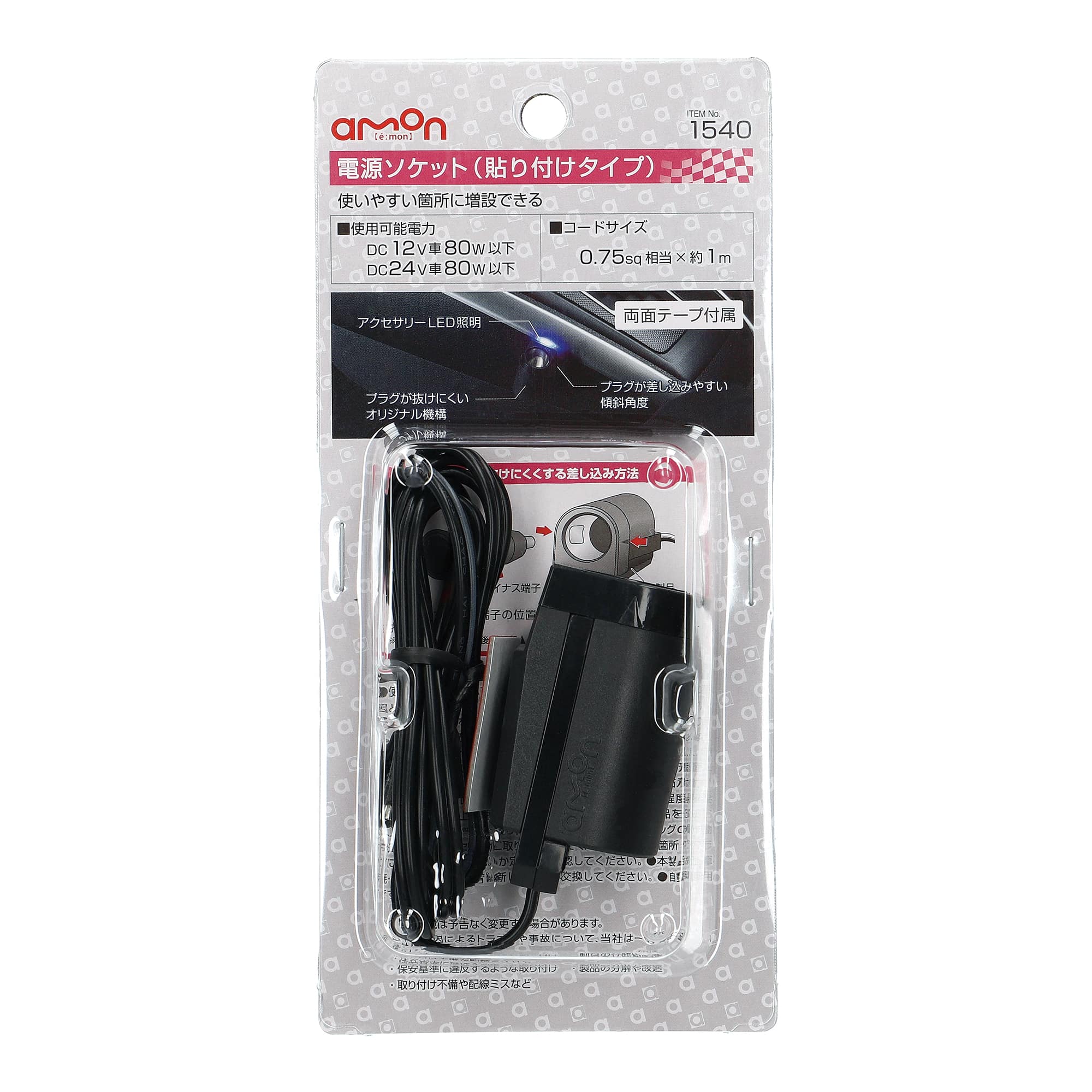 エーモン工業 電源ソケット 貼り付けタイプ 1540 約1m (1個) カー用品 amon