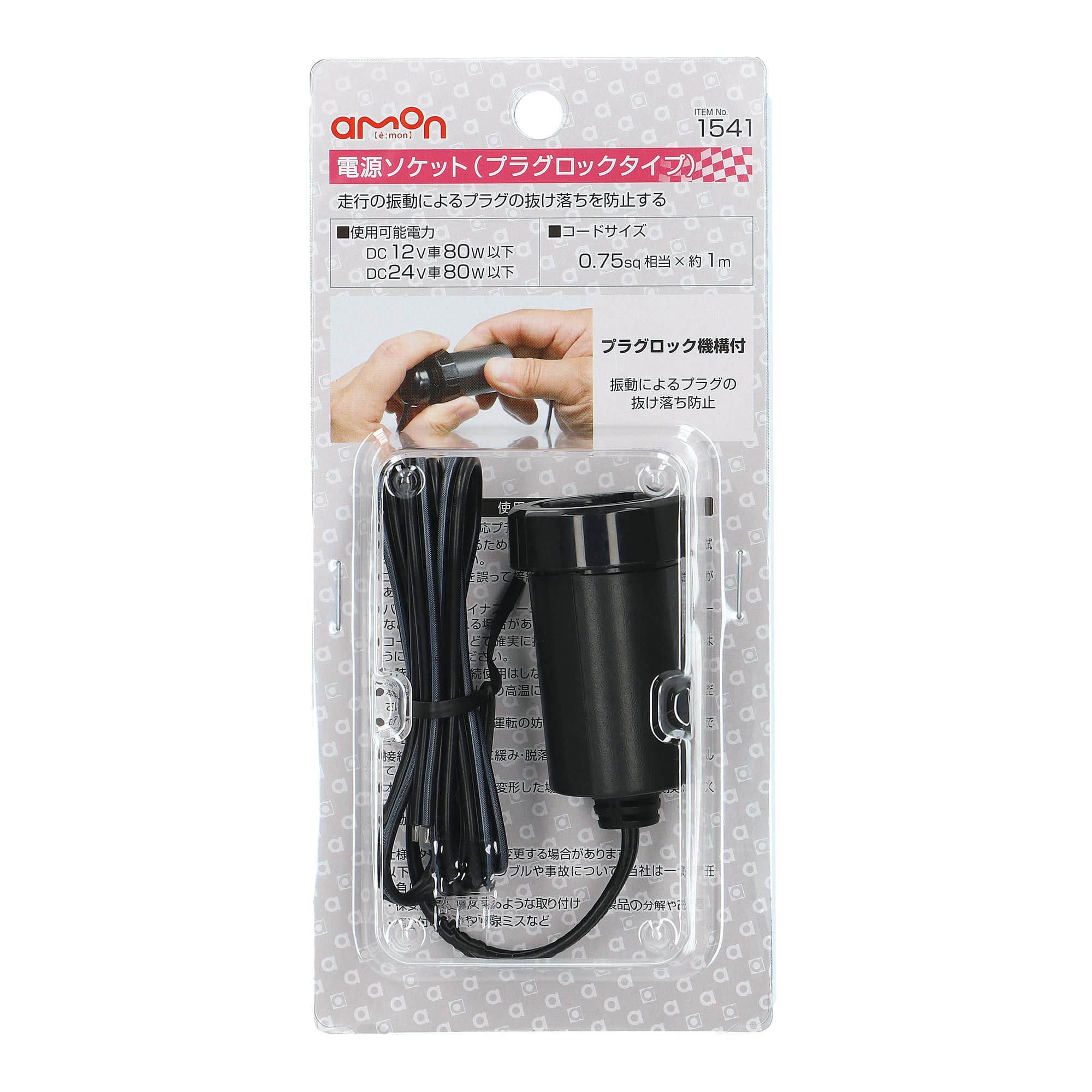 エーモン工業 電源ソケット プラグロックタイプ 1541 約1m (1個) カー用品 amon