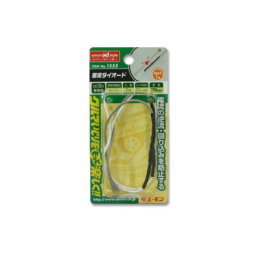 エーモン工業 整流ダイオード 1555 (1A/2個入) カー用品 amon
