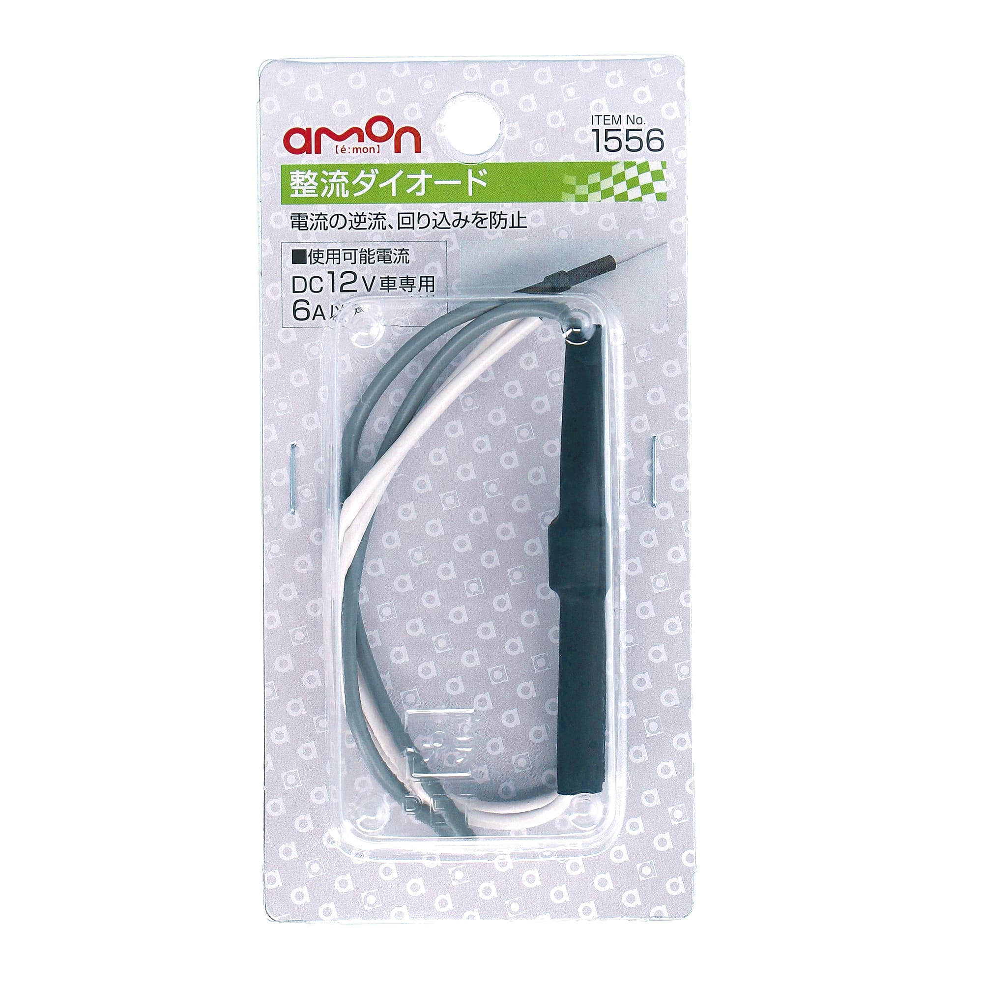 エーモン工業 整流ダイオード 1556 (6A/2個入) カー用品 amon