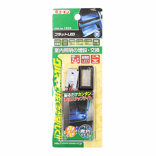 エーモン工業 1824 フラットLED 青 (1セット) 車用品 カー用品