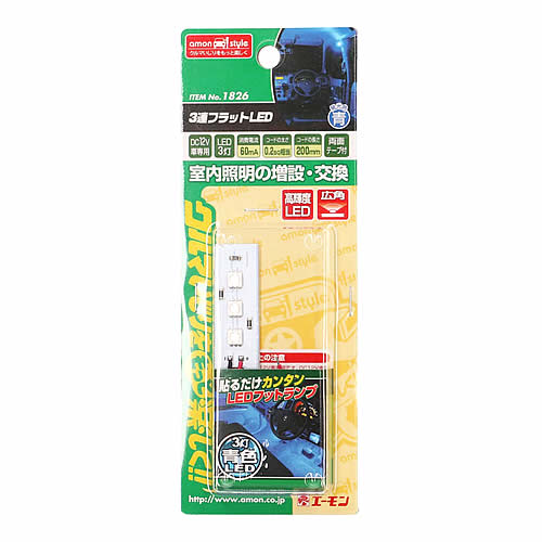 エーモン工業 1826 3連フラットLED 青 (1セット) 車用品 カー用品