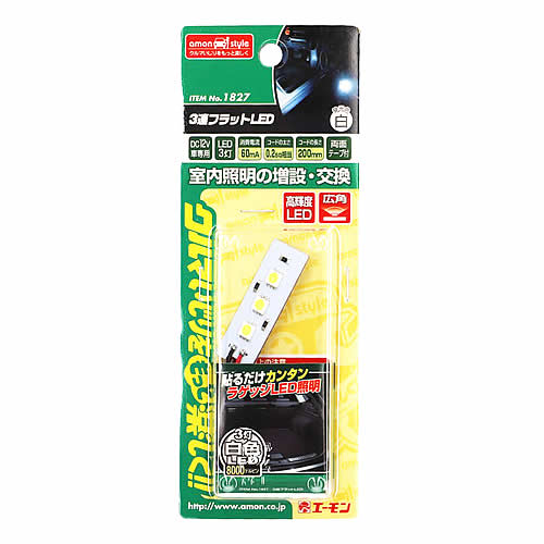 エーモン工業 1827 3連フラットLED 白 (1セット) 車用品 カー用品