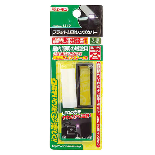 エーモン工業 1849 フラットLEDレンズカバー (1セット) 車用品 カー用品