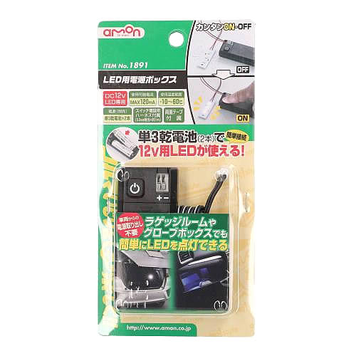 エーモン工業 1891 LED用電源ボックス (1セット) 車用品 カー用品