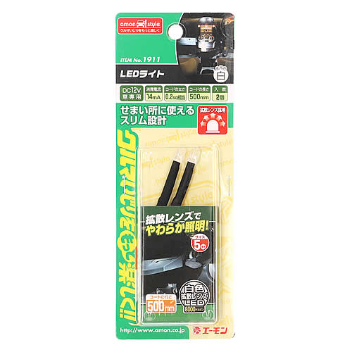 エーモン工業 1911 LEDライト 白 (2個入) 拡散レンズ 5φ 砲弾型 車用品 カー用品