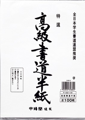 マルアイ 高級半紙 P100ハ-31 (100枚) 半紙 書道用品 MARUAI