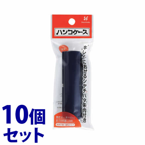 《セット販売》　シャチハタ ハンコケース ダークブルー CPC-1 (1個)×10個セット 印鑑 ケース