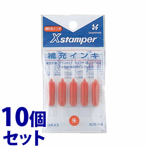 《セット販売》　シャチハタ Xスタンパー 補充インキ 朱色 XLR-11N (0.3mL×5本)×10個セット ブラック11・ブラック16・シール用・データーネーム用・いいね！スタンプくん・フォトメッセージスタンプ用