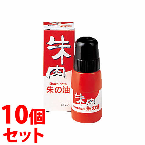 《セット販売》　シャチハタ シヤチハタ朱の油 OG-20 (20mL)×10個セット 補充インキ